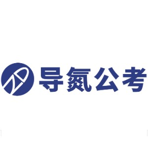 西安导氮公考