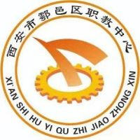 西安市鄠邑区职教中心