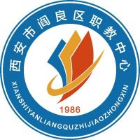 西安市阎良区职教中心