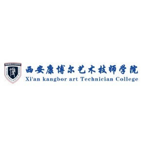 西安康博尔艺术技师学院