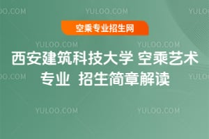 西安建筑科技大学空乘艺术专业2026招生简章解读