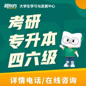 西安新东方考研四六级