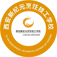 西安新纪元烹饪技工学校