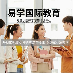 西安易学国际小语种教育
