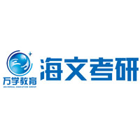 西安海文考研培训中心