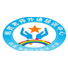 西安珉贺老师外语培训中心