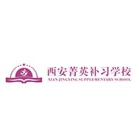 西安菁英补习学校