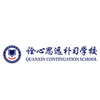 西安诠心思远补习学校