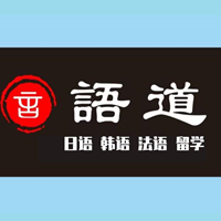 西安语道国际教育