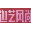 西安迦艺风尚艺考培训中心