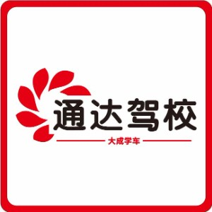 西安通达驾校