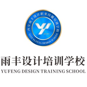 西安雨丰设计学院