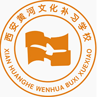 西安黄河补习学校