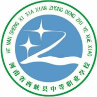 西峡县中等职业学校