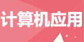 计算机应用