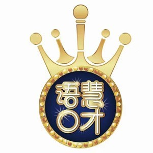 语慧口才恒大校区