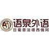语泉10国外语