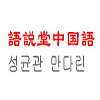 语说堂语言培训中心