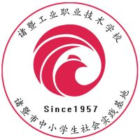 诸暨工业职业技术学校