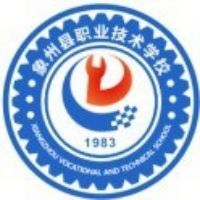 象州县职业技术学校