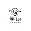 贵州学庚花艺培训学校