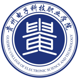 贵州电子科技职业学院
