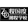 贵阳妆国度潮妆学校