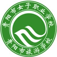贵阳市女子职业学校