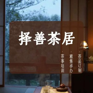 贵阳择善茶文化工作室