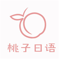 贵阳桃子日语工作室