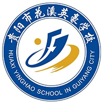 贵阳花溪英豪学校