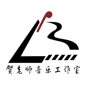 贺老师音乐工作室