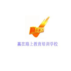 赢在路上教育