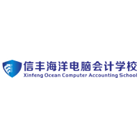 赣州信丰海洋电脑会计学校