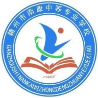 赣州市南康区职业中等专业学校