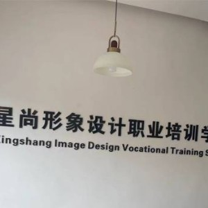 赣州星尚形象美业培训