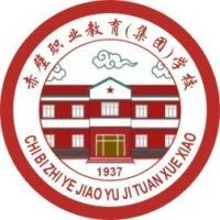 赤壁市职业教育(集团)学校