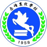 赤峰农牧学校