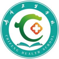 赤峰卫生学校
