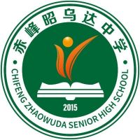 赤峰昭乌达中等职业技术学校