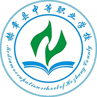 赫章县中等职业学校