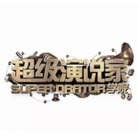 超级演说家重庆江北校区