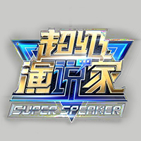 超级演说家