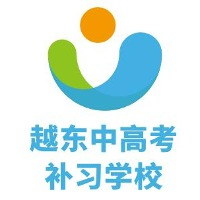 越东中高考补习学校