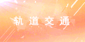轨道交通