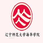 辽宁师范大学海华学院