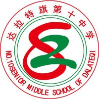 达拉特旗第十中学