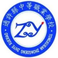 通许县中等职业学校