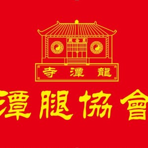 邢台临西县龙潭寺潭腿武术馆