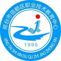 邢台市信都区职业技术教育中心
